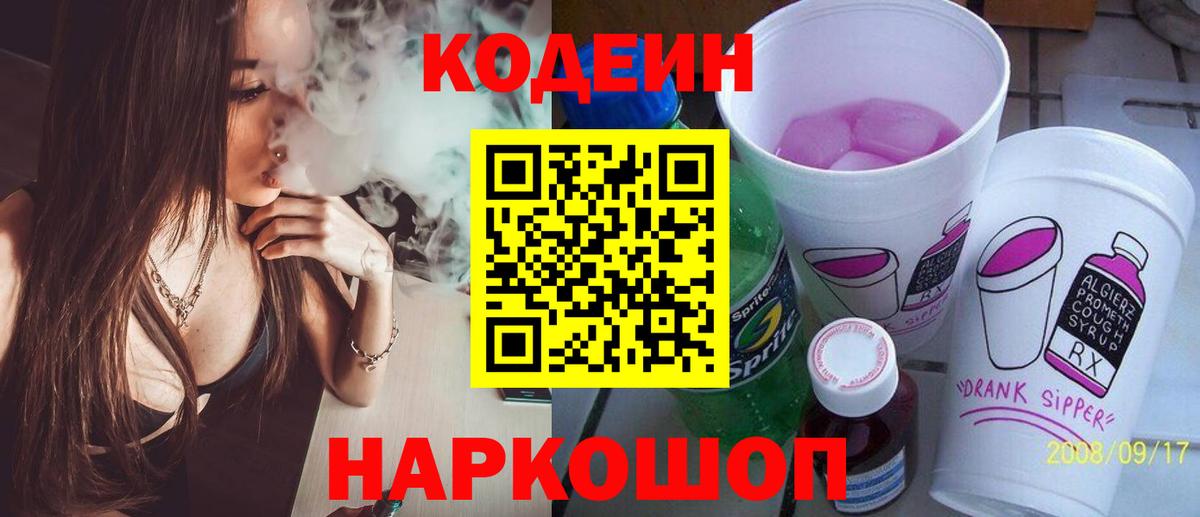 Алатырь  Codein напиток Lean (лин)  Кодеин Purple Drank  Вход с VPN 